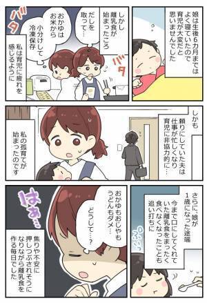夫は非協力的で孤育てをすることになった私。大変なときに娘は離乳食を食べてくれなくて？