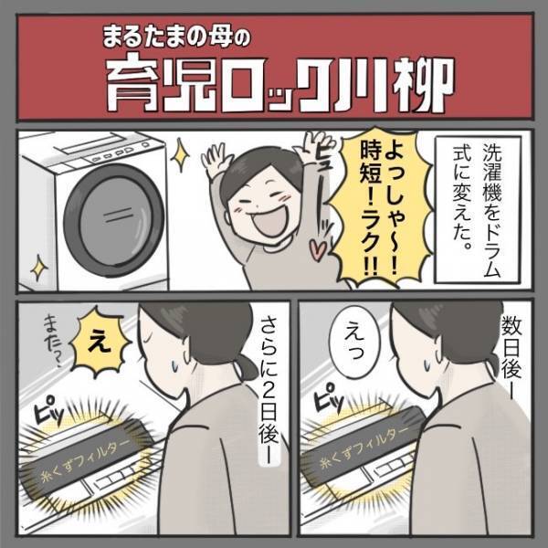 ＜育児ロック川柳＞念願のドラム式洗濯機がわが家に！「ラクになる♪」と思いきや、現実は！？