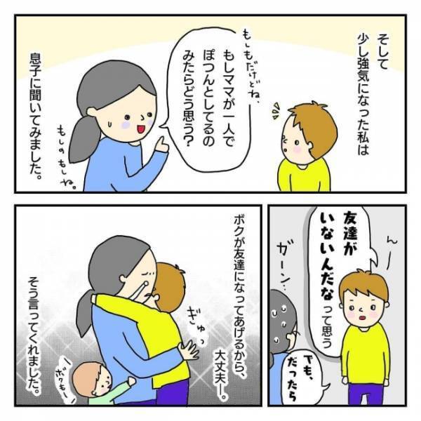 「ボクが友だちになってあげるから大丈夫」息子に勇気をもらいママ友を誘ってみると…！？