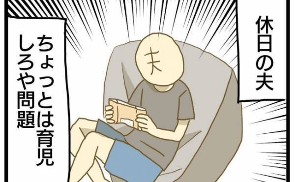 「ちょっとぐらい育児しろ！」妻に全部丸投げな夫に態度思わず＜ワンオペ育児＞