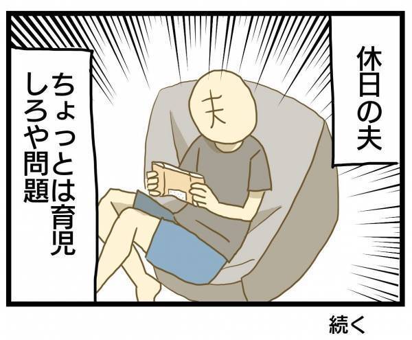 「ちょっとぐらい育児しろ！」妻に全部丸投げな夫に態度思わず＜ワンオペ育児＞