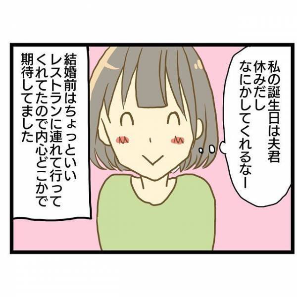 「あれ…普段と変わらんぞ…」出産後初の誕生日、妻の期待をよそに夫はまさかの… ＜ワンオペ育児＞