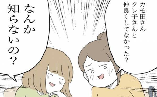 「クレ子さんのこと、なんか知らないの？」突然のママ友からの質問に！？＜金銭トラブル＞