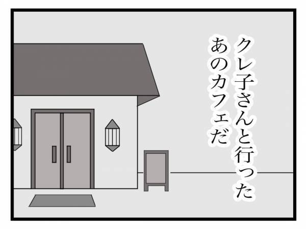 「クレ子さんのこと、なんか知らないの？」突然のママ友からの質問に！？＜金銭トラブル＞