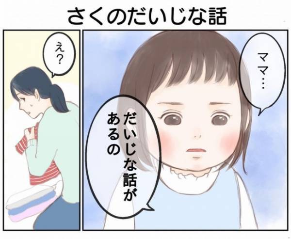 「ママ…だいじな話があるの」真剣な顔で見つめる娘。重たい空気のなか、娘から大切な報告が！？