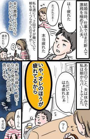 専業主婦は疲れちゃダメですか！？私の「疲れた」に「オレのほうが疲れてる」と言ってくる夫にモヤモヤ