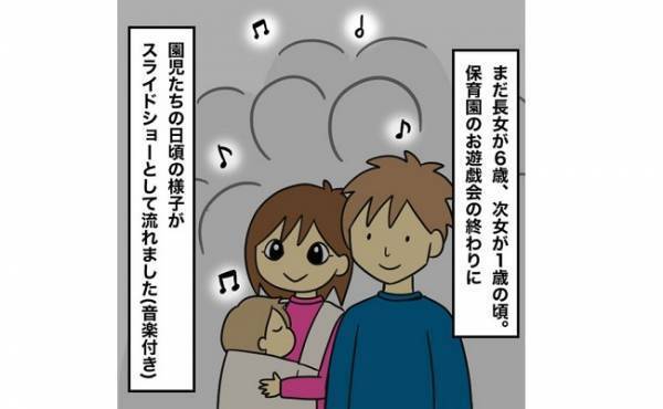 「えぇぇっ！？」保育園で流れた日ごろのスライドショー→夫のとある事実を知ることに！？