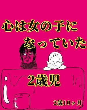 「汚いのちゅいてる」ついにこの時が…！全パパがもっとも恐れる瞬間【心は女の子になっていた2歳児】