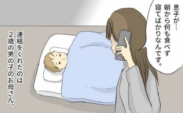 「何も食べず寝てばかりで…」息子の症状に不安を覚え小児科に電話→すると、思いもよらぬ返答が！？