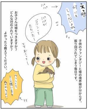 私「娘ちゃん大丈夫だった？」→ママ友「何の話？」娘の嘘に振り回される私。保育園に相談してみると