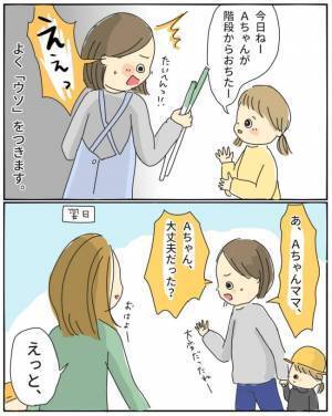 私「娘ちゃん大丈夫だった？」→ママ友「何の話？」娘の嘘に振り回される私。保育園に相談してみると