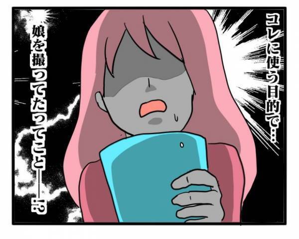 「知らないうちに娘の写真が…」ママ友が娘の写真を勝手に撮っていた理由がわかり愕然＜ヤバいママ友＞