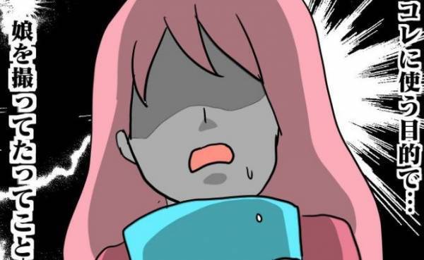 「知らないうちに娘の写真が…」ママ友が娘の写真を勝手に撮っていた理由がわかり愕然＜ヤバいママ友＞