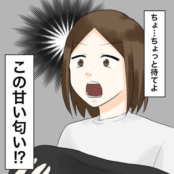 「この甘い匂い…！！」夫の服から漂う香水の匂いに嫌な予感が！＜浮気トラブル＞