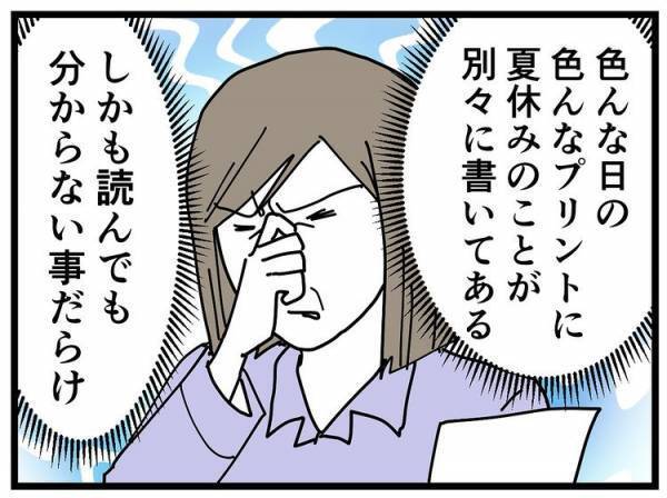 「不安しかない…！」1年生の夏休み。先行き怪しすぎるスタートにママは困惑…その理由とは？