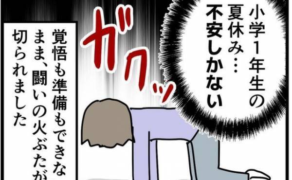 「不安しかない…！」1年生の夏休み。先行き怪しすぎるスタートにママは困惑…その理由とは？
