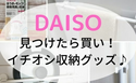 【100均】「考えた人、神だわ…！」つっぱり棒✕フックで簡単★収納アイデアまとめ【ダイソー】