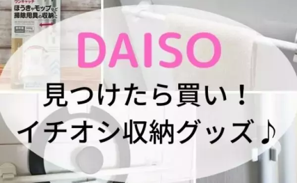 【100均】「考えた人、神だわ…！」つっぱり棒✕フックで簡単★収納アイデアまとめ【ダイソー】