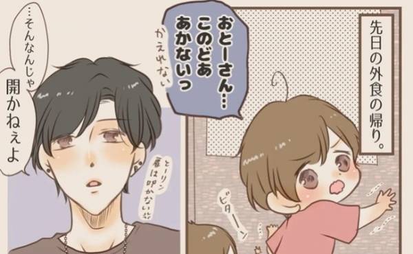 「そんなんじゃ開かねぇよ」扉を開けられない息子に一見クールな夫の対応。実は超メルヘン♡だった！？