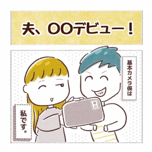 夫がいよいよデビュー！？置いてあったスマホを覗くと衝撃の変化が！