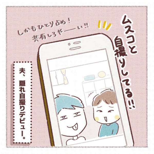 夫がいよいよデビュー！？置いてあったスマホを覗くと衝撃の変化が！