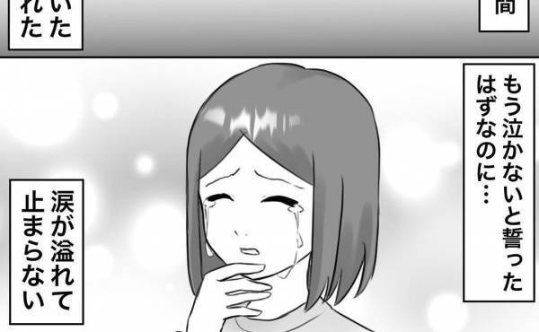 「もう泣かないと誓ったのに…」ついに浮気夫と離婚成立するも信じられない出来事が…＜浮気トラブル＞
