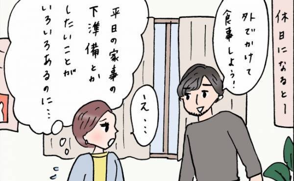 「外食しよう」毎週末誘ってくる夫と衝突！休日こそ家事に時間を使いたい私は…