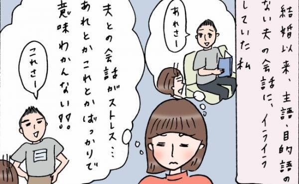 「何が言いたいの？」結婚してから夫との会話がストレスに！私がとった対応策は…