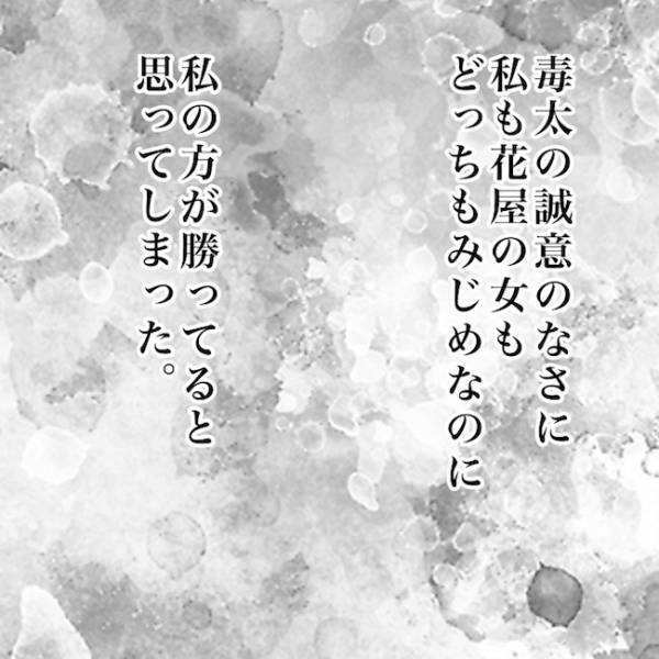 ＜毒夫と不倫女の話＞「取られたくないよぉ！」不倫された妻が夫に泣いてすがると、夫がまさかの返答を