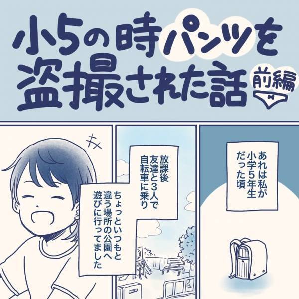 「もしかして…」公園で友だちと遊んでいると、学生服の男子が近づいてきて、彼の手にはカメラがあって