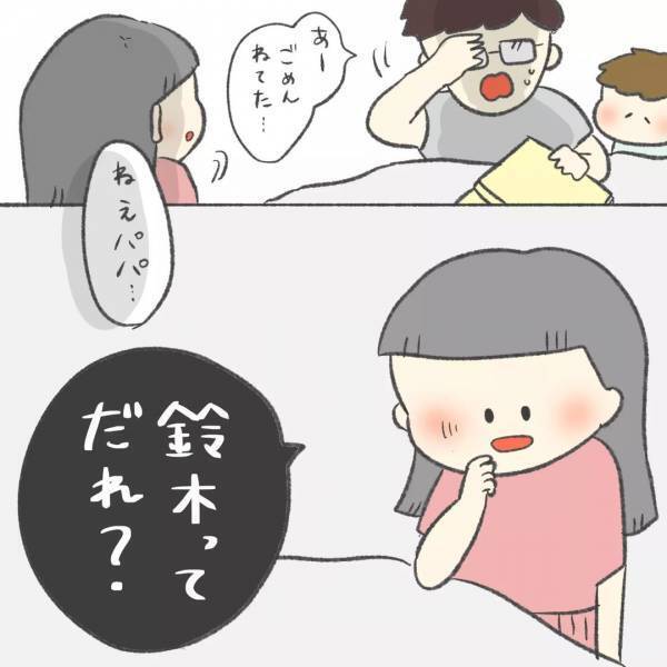 「パパ…鈴木って誰？」寝かしつけで絵本を読んでいたはずが、娘に驚きの質問をされ
