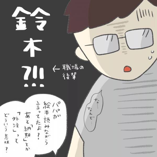 「パパ…鈴木って誰？」寝かしつけで絵本を読んでいたはずが、娘に驚きの質問をされ