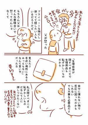 ＜生理への理解＞「女のくせにみっともない！」恥ずかしいもの？父の言葉にモヤモヤ。しかし夫の反応は
