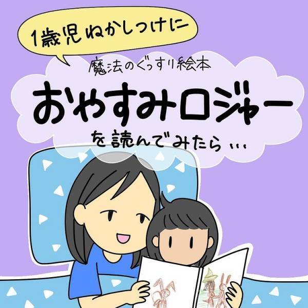 「まだ難しいかな…」寝かしつけの絵本を読むママ。娘にはまだ早いと思っていたら予想外の結果に！？