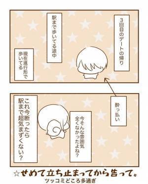 ＜恋活体験記＞「…え？」今、言う？まさかのタイミングで彼から衝撃のひと言