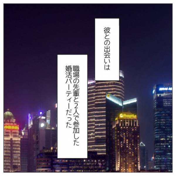 ＜婚約者はヤバイヤツ＞「人気の彼が私に？！」そろそろ結婚したい。婚活パーティーで出会った彼は？