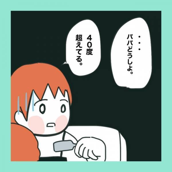 ＜急性脳症＞熱が40℃を超えてしまった娘。どうするか夫婦で相談し、出した答えとは？