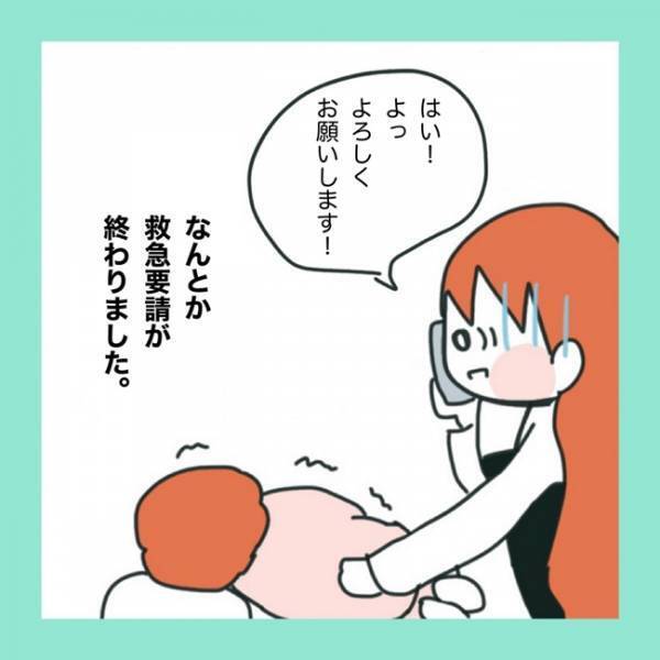 ＜急性脳症＞「落ち着いてください」119番通報でパニックになるママ。すると指令員に指示をされて？