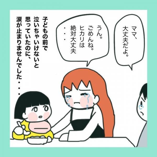 ＜急性脳症＞「ごめんね、泣いて」娘に前で泣いてしまったママ。すると娘からあることを言われて？