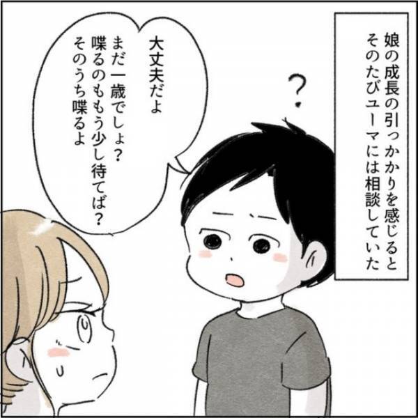 娘の成長の遅れが気になっていた私。「大丈夫だよ」と夫は言うが、の診断結果は＜カサンドラで離婚＞