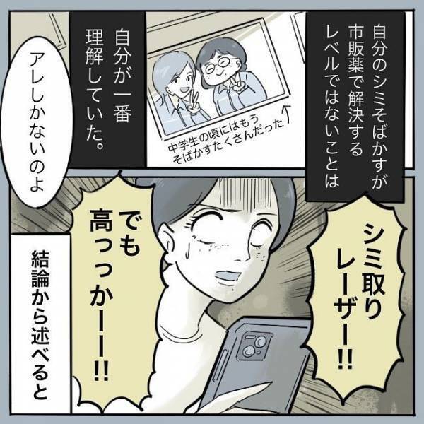 ＜シミ取りレーザー＞「1回2万7千円！？…高っ」シミ取り費用に驚愕！母は自己投資したらダメ？