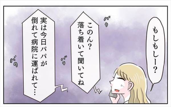 ＜新婚なのに離婚危機＞「落ち着いて聞いてね…パパが倒れたの」母からの緊急連絡で事態が急変！？