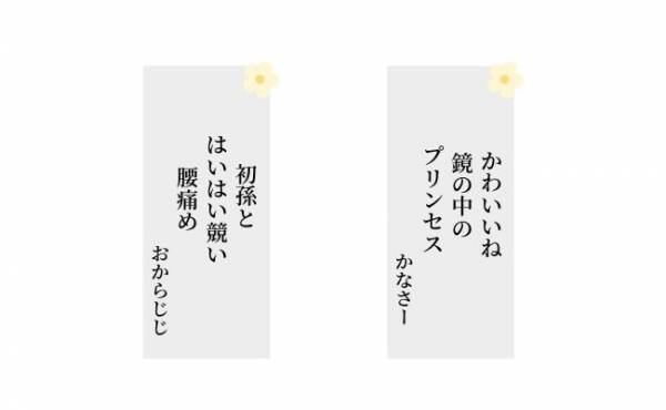 第2回「ベビカレ☆ファミリー川柳コンテスト」家族部門別「トレンド感たっぷりの受賞作品」発表！