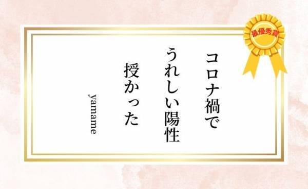 第2回「ベビカレ☆ファミリー川柳コンテスト」家族部門別「トレンド感たっぷりの受賞作品」発表！