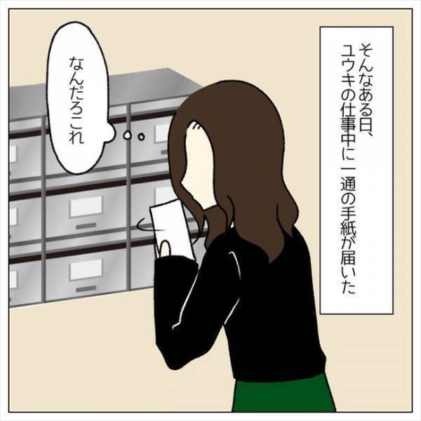 ＜婚約者はヤバイヤツ＞「と…督促状？！」新居で心機一転。すると、とんでもないものが届き？