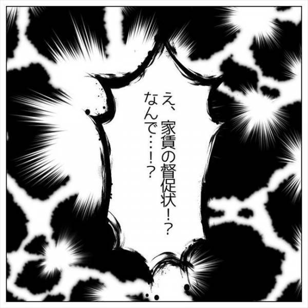 ＜婚約者はヤバイヤツ＞「と…督促状？！」新居で心機一転。すると、とんでもないものが届き？