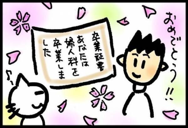 ＜40代で子宮がん＞「婦人科は卒業です」5年にわたる闘病生活についに終止符が！？