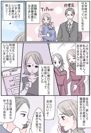 「寂しい…」「また今度な」就職で遠距離に。心も離れそうになり、私がしたことは？