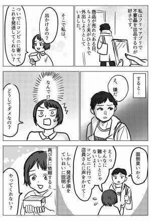 「フリマで売れた物をコンビニで発送してほしい」夫から帰ってきた答えはまさかのノー！？