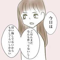 ＜毒夫と不倫女の話＞「おかずは1品でいいよ！」は？不倫がバレたばかりで夫がまさかのモラハラ発言を